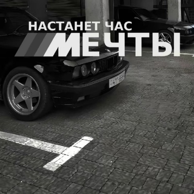 Бмв настанет час мечты надпись фото Бмв настанет час мечты надпись фото